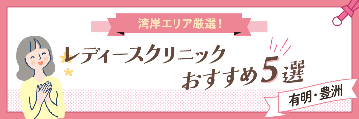 湾岸エリア厳選!レディースクリニックおすすめ5選(有明・豊洲)